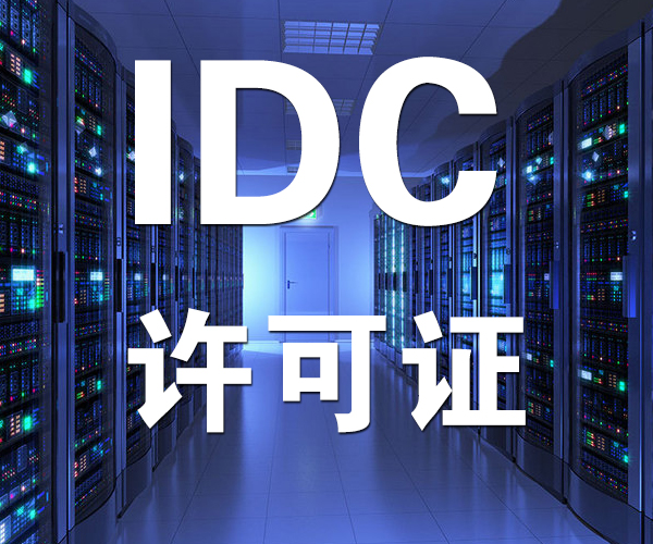 IDC许可600x500.jpg